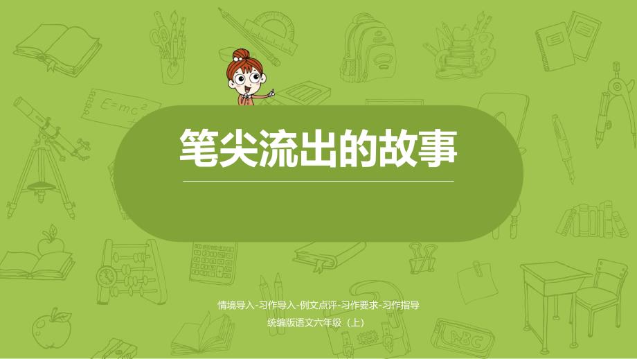 《习作笔尖流出的故事》公开课ppt课件_第1页