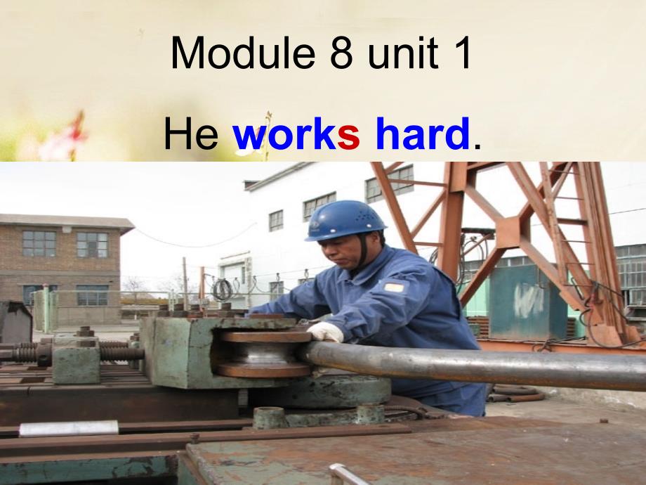 Module-8-Unit-1-He-works-hard.-ppt课件2-优质公开课-外研新标准一起3下_第1页