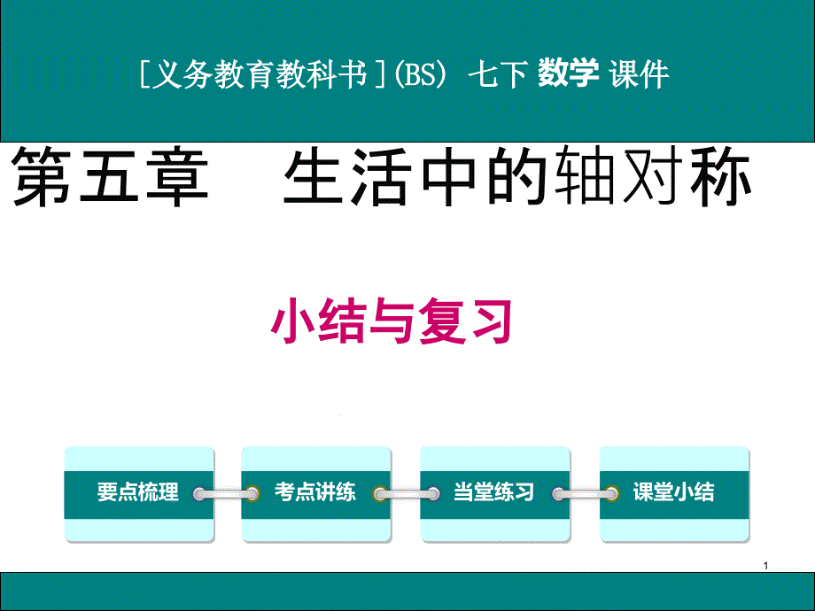 北师大版七年级下册数学第五章生活中的轴对称小结与复习ppt课件_第1页