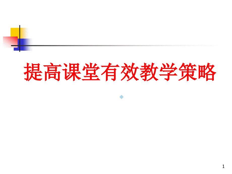 提高课堂教学效率的五大方略课件_第1页