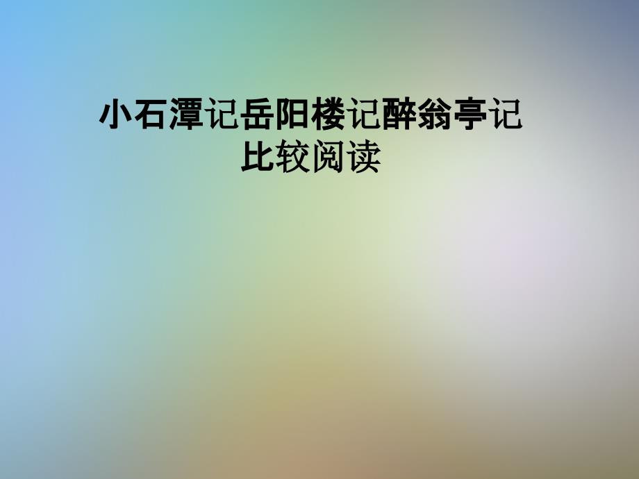 小石潭记岳阳楼记醉翁亭记比较阅读课件_第1页