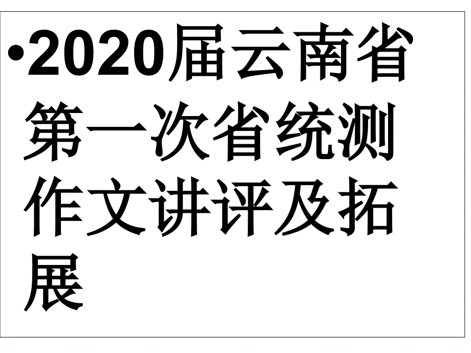 2020届云南省第一次省统测作文讲评及拓展课件_第1页