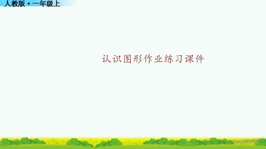 认识图形作业练习ppt课件人教版一年级数学上册_第1页