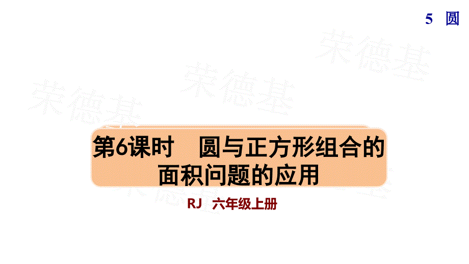 圆与正方形组合的面积问题的应用ppt人教版六年级数学上册课件_第1页