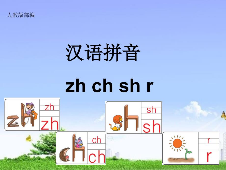 部编人教版语文一年级上册部编zh-ch-sh-r-ppt课件_第1页