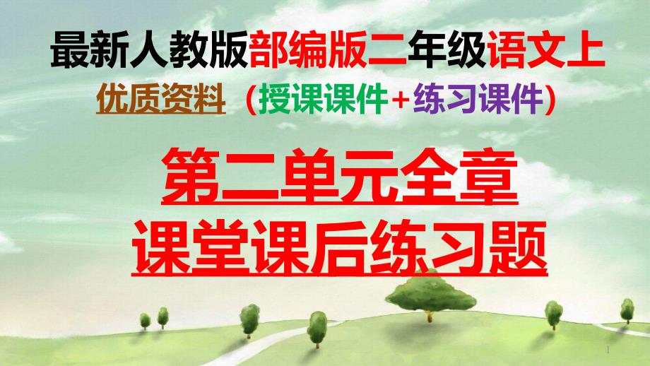 最新部编版语文二年级上册第二单元全章课堂课后练习题含参考答案课件_第1页