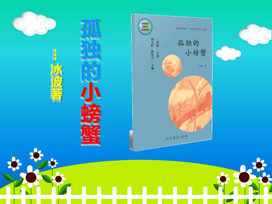 小学班级《孤独的小螃蟹》读书会课件_第1页