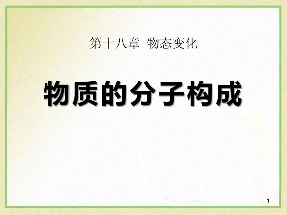 鲁教版九年级物理下册《物质的分子构成》热和能课件_第1页