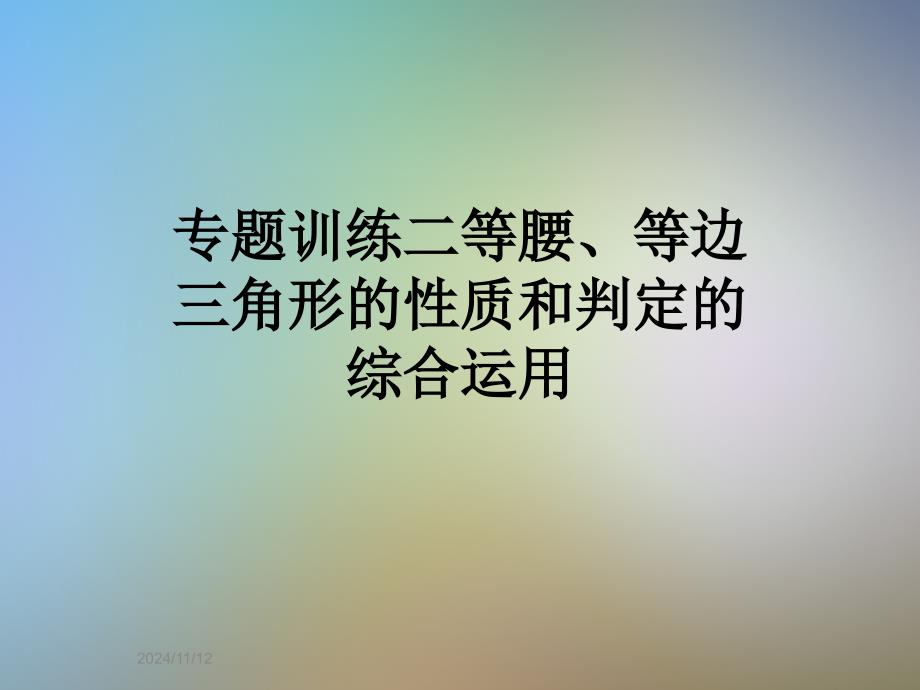 专题训练二等腰、等边三角形的性质和判定的综合运用课件_第1页