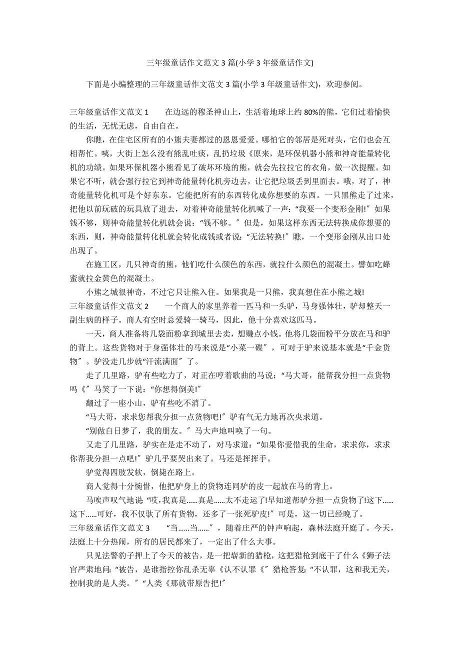 三年级童话作文范文3篇(小学3年级童话作文)_第1页