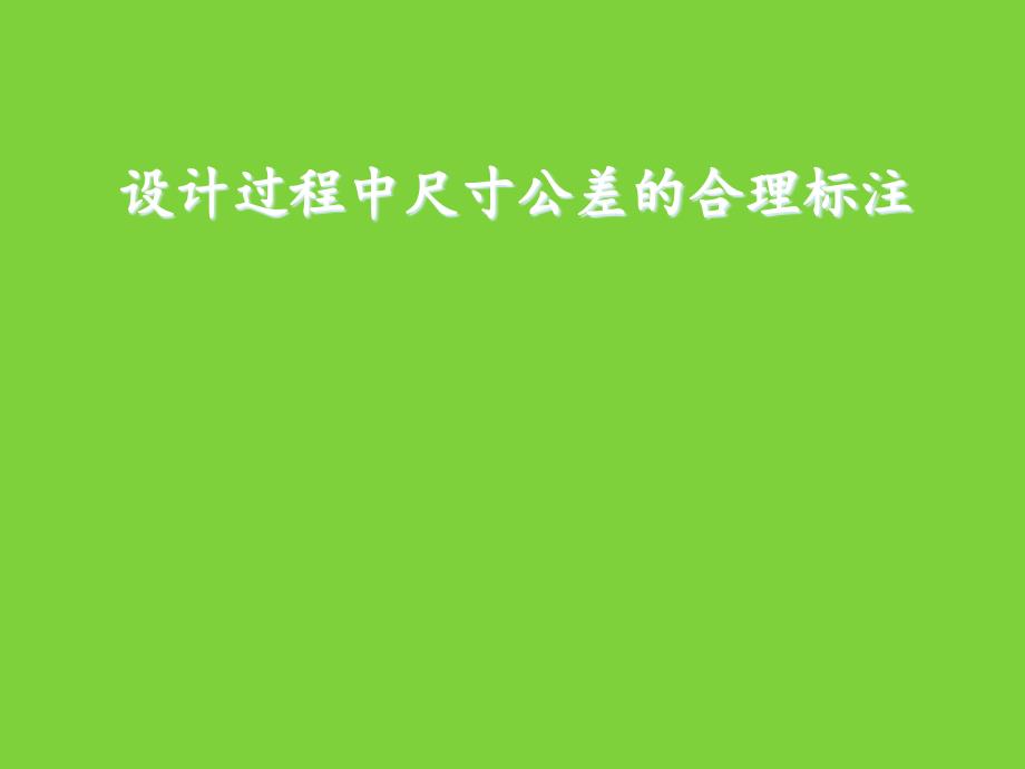 设计过程中公差配合的合理标注(一)课件_第1页