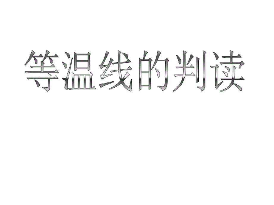 【地理ppt课件】等温线的判读分解_第1页