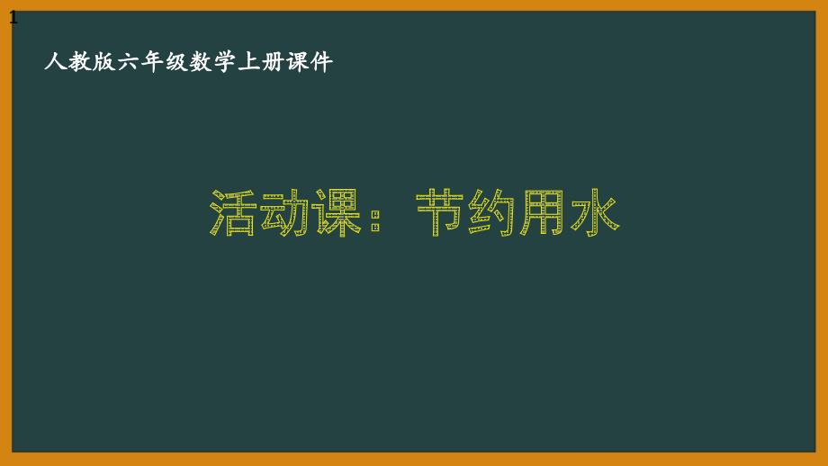 人教版六年级数学上册第七单元《7.4节约用水》ppt课件_第1页