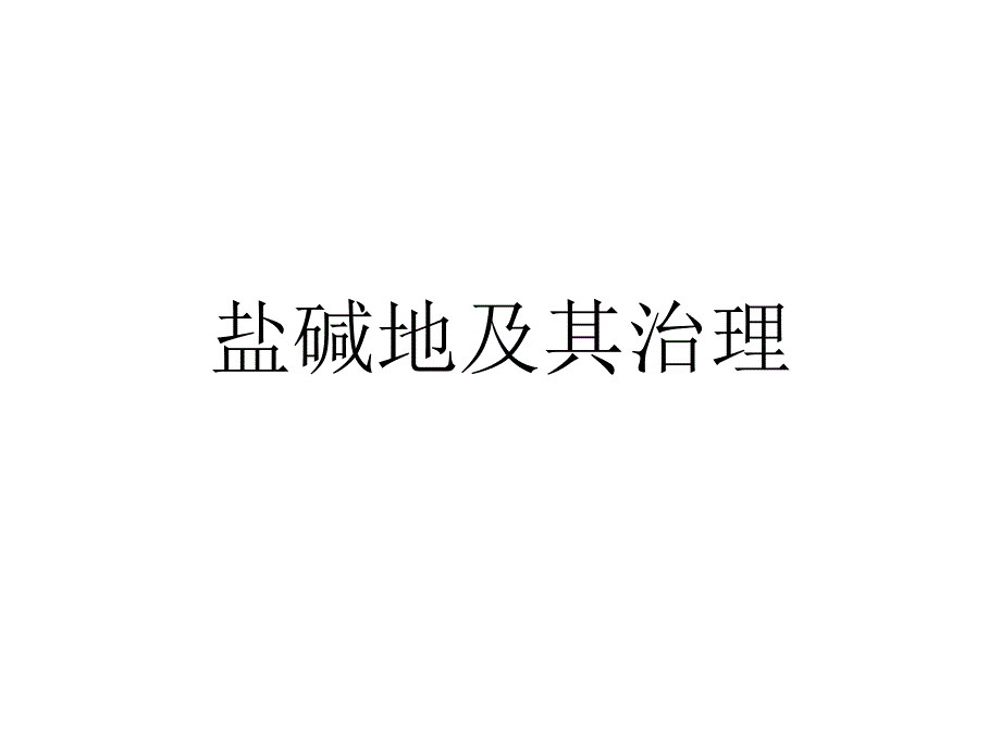 高三地理二轮复习之土地盐碱化课件_第1页