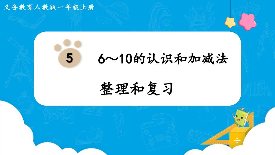 人教版一年级上册数学第5单元--6～10的认识和加减法整理和复习课件_第1页