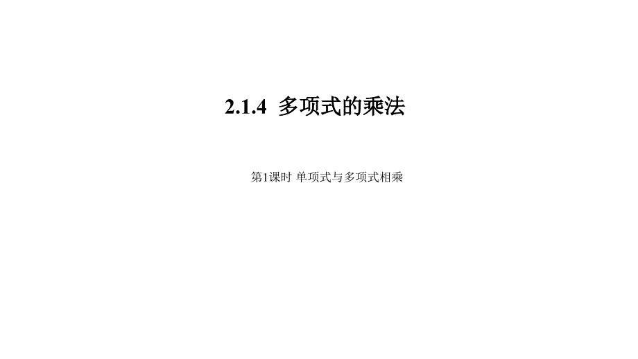 2020湘教版七年级数学下册-2.1.4--多项式的乘法课件_第1页