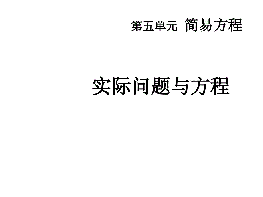 五年级上册实际问题与方程分类总结课件_第1页