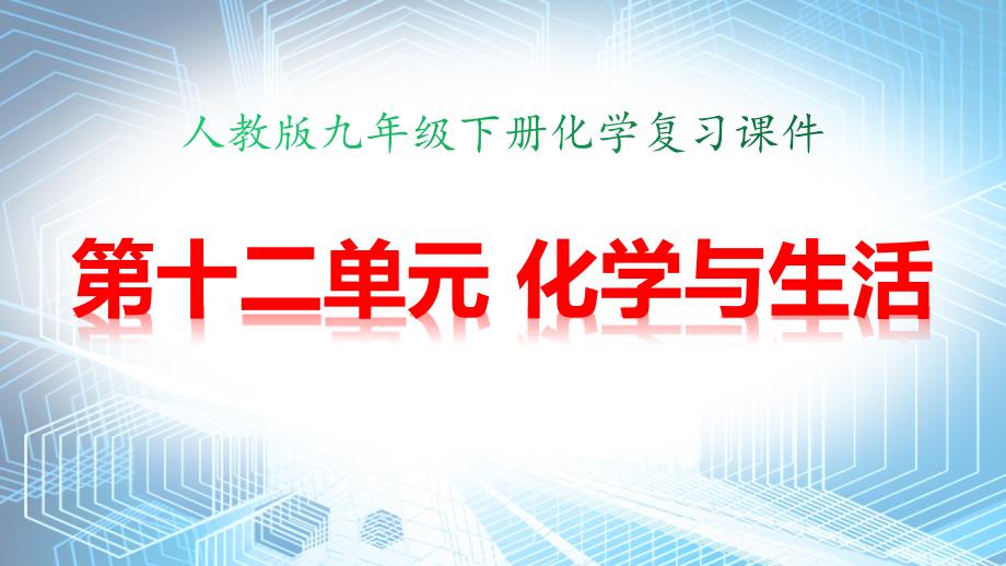 人教版九年级下册化学-第十二单元-化学与生活-复习ppt课件_第1页