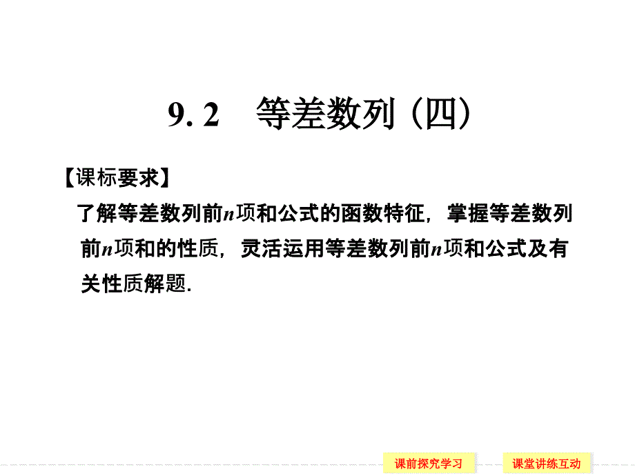 《等差数列(四)》ppt课件-优质公开课-湘教必修4_第1页