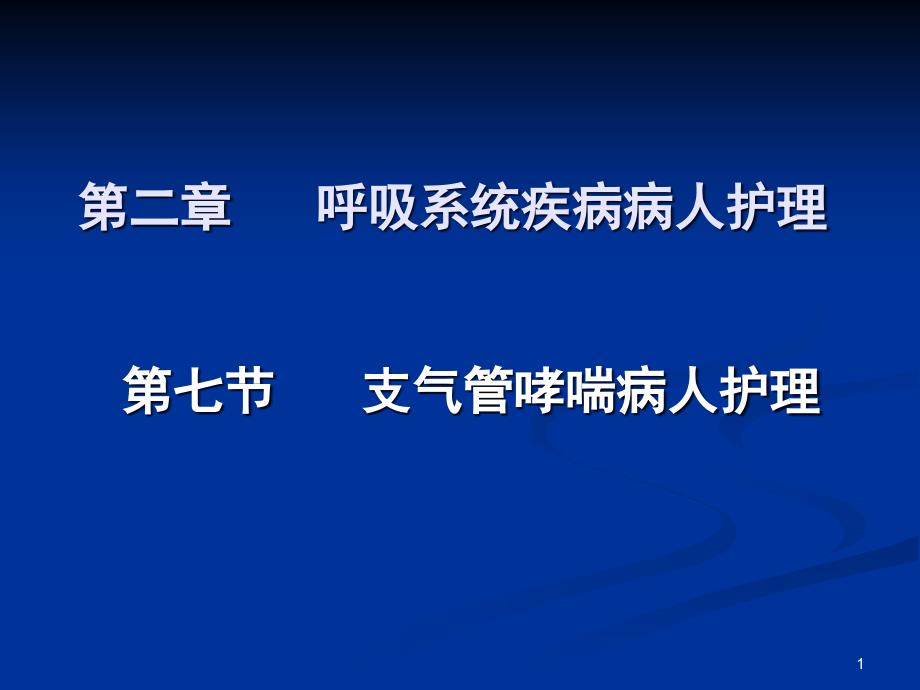 内科护理学支气管哮喘课件_第1页