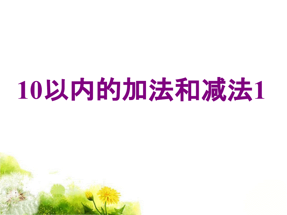 《10以内的加法和减法》ppt课件_第1页