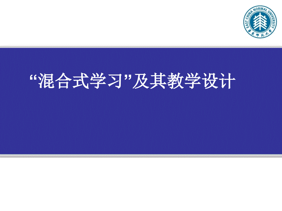 混合式学习及其教学设计课件_第1页