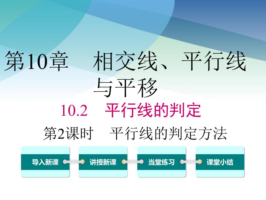 沪科版初一数学下册《10.2-第2课时-平行线的判定方法》ppt课件_第1页