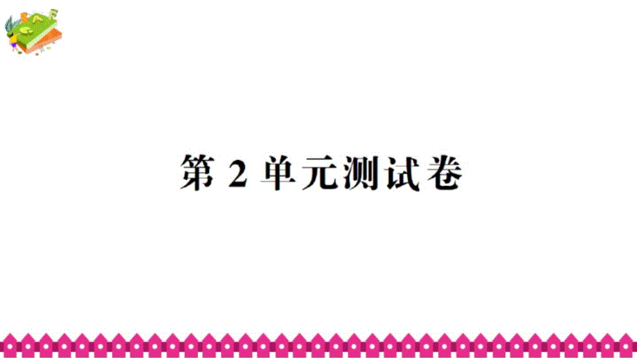 人教版五年级数学上册第2单元测试卷课件_第1页