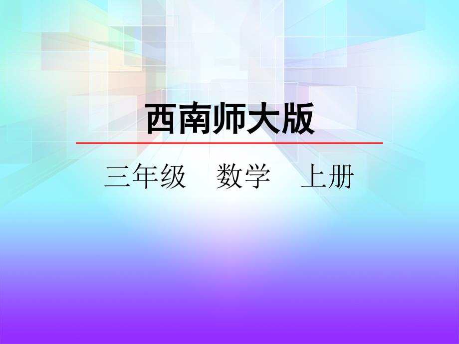 三年级上册数学ppt课件-4-探索规律(西师版)_第1页