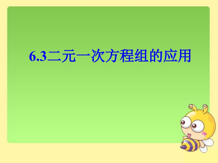 《二元一次方程组的应用》ppt课件1-优质公开课-冀教7下_第1页