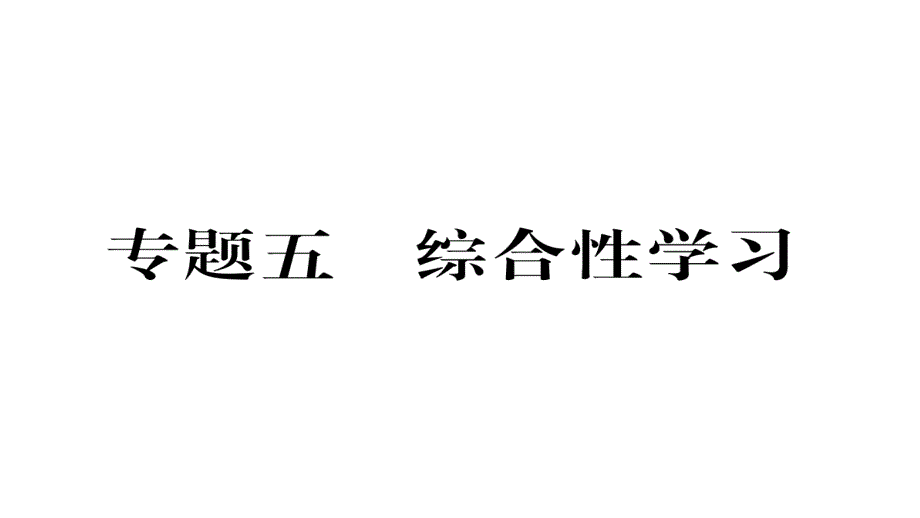 2020部编人教版八年级语文上册期末复习专题五--综合性学习课件_第1页