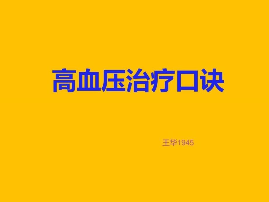 高血压治疗口诀_第1页