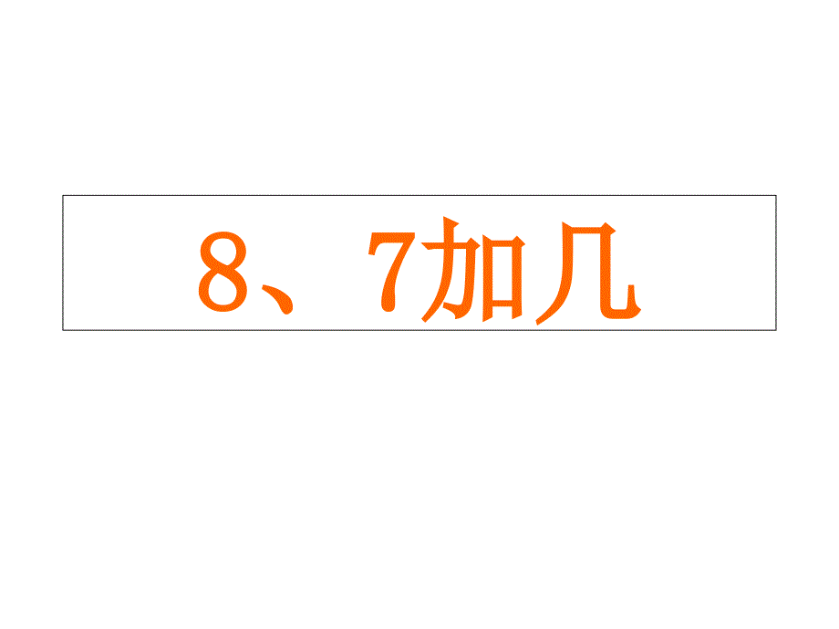 一年级数学上册第10单元《20以内的进位加法》《8、7加课件_第1页