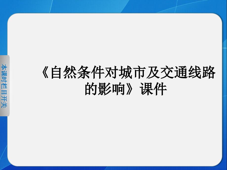 《自然条件对城市及交通线路的影响》ppt课件_第1页