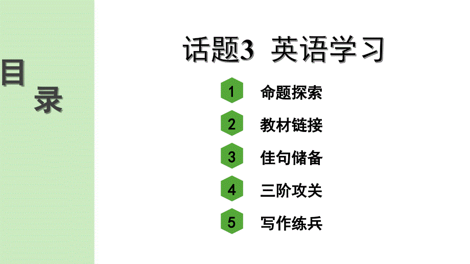 人教版中考英语作文指导与复习——话题3-英语学习课件_第1页