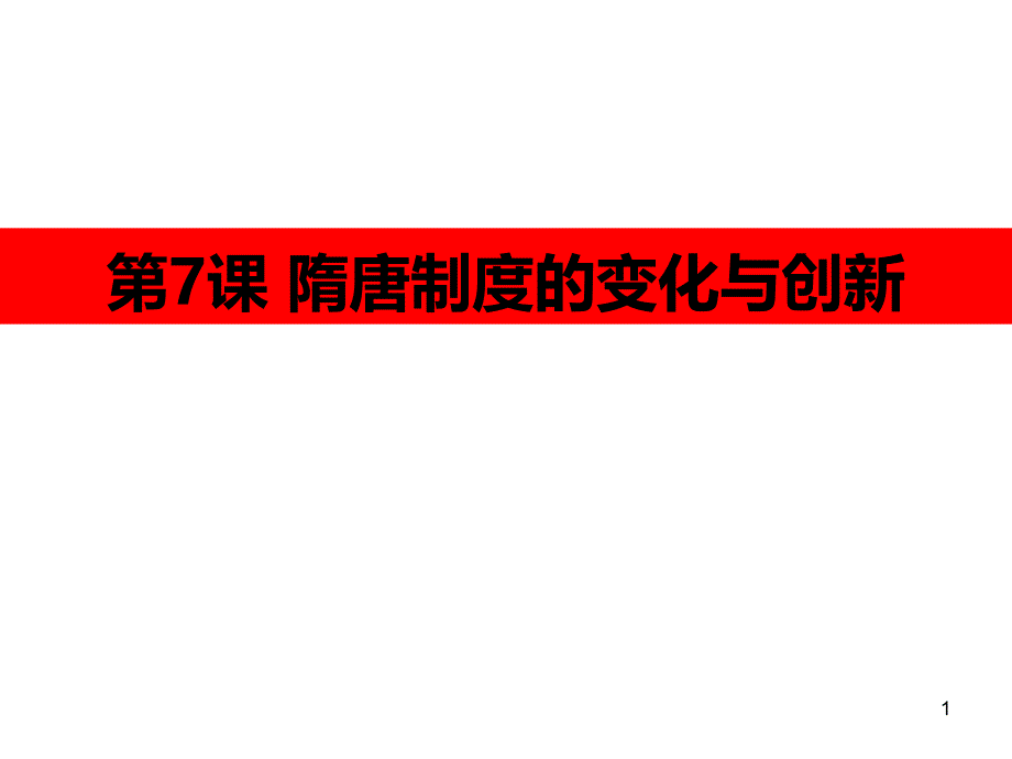 《隋唐制度的变化与创新》课件_第1页