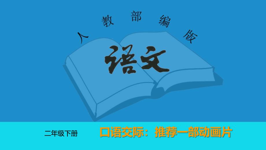 二年级语文下册-第八单元(口语交际：推荐一部动画片)+-练习题部编版课件_第1页