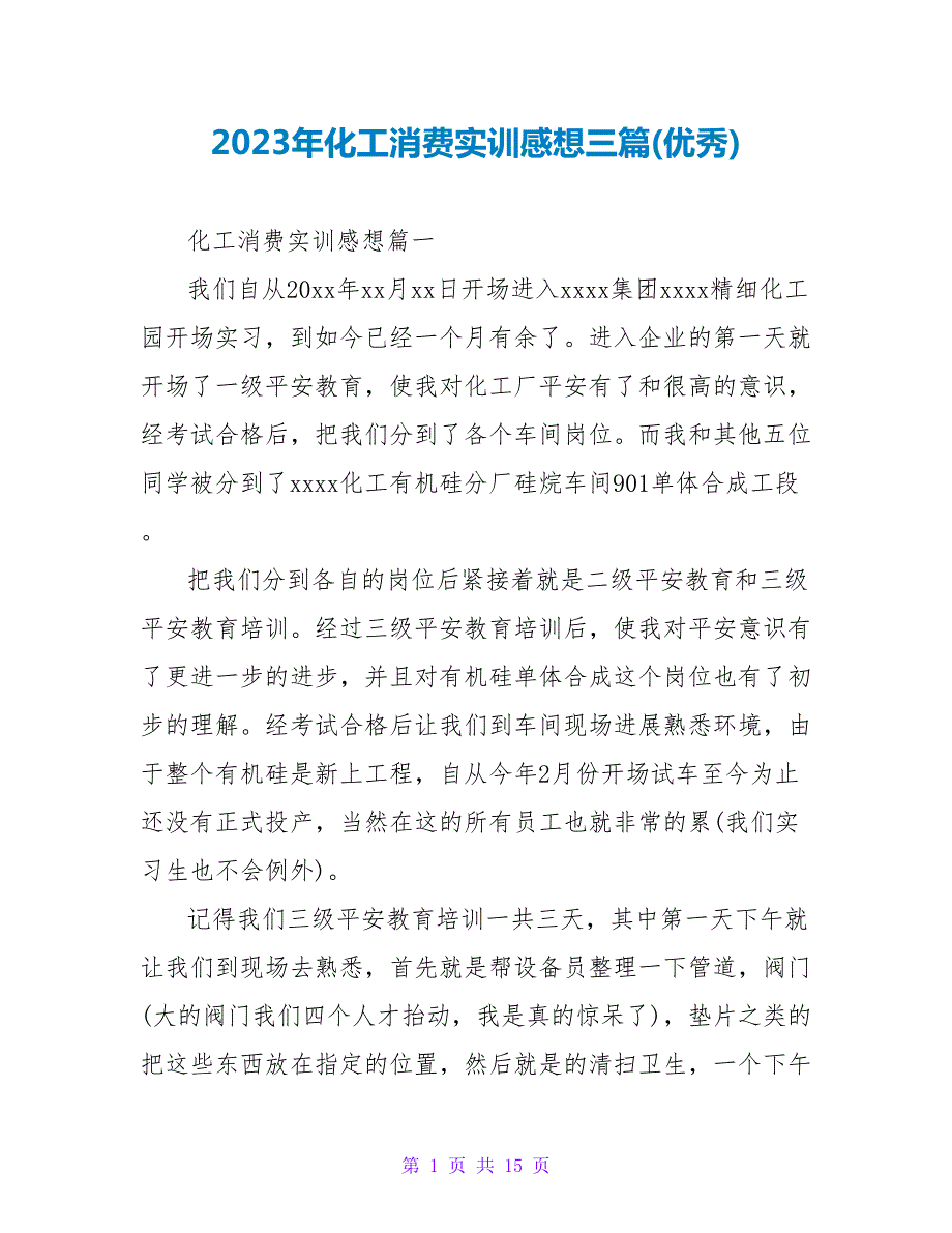 2023年化工生产实训感想三篇(优秀).doc_第1页