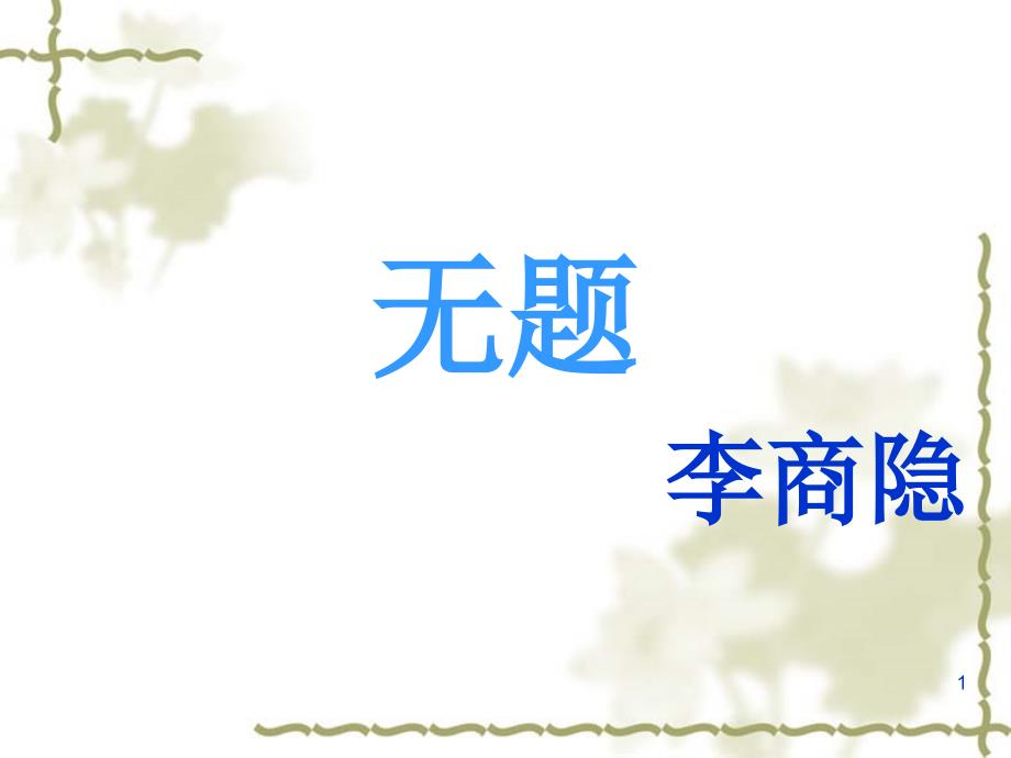 【公开课】九年级语文上册李商隐《无题》ppt课件_第1页