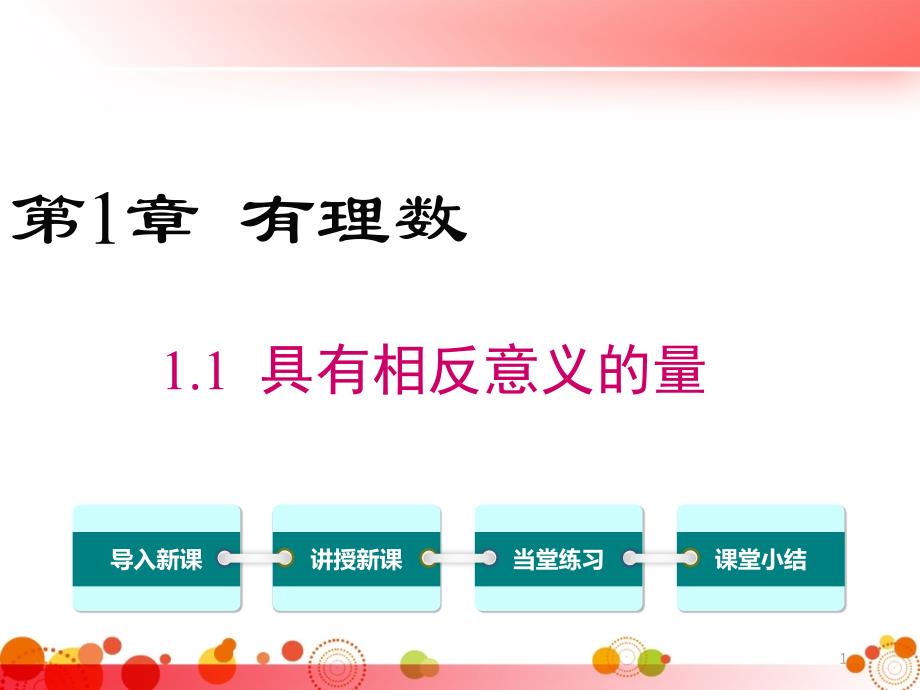 【湘教版七年级数学上册】1.1-具有相反意义的量课件_第1页