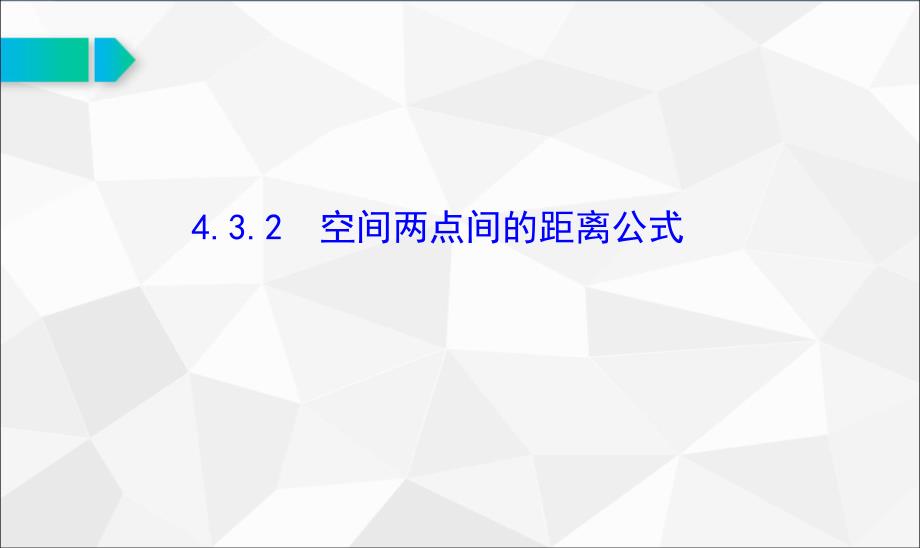 空间两点间的距离公式公开课优质ppt课件_第1页