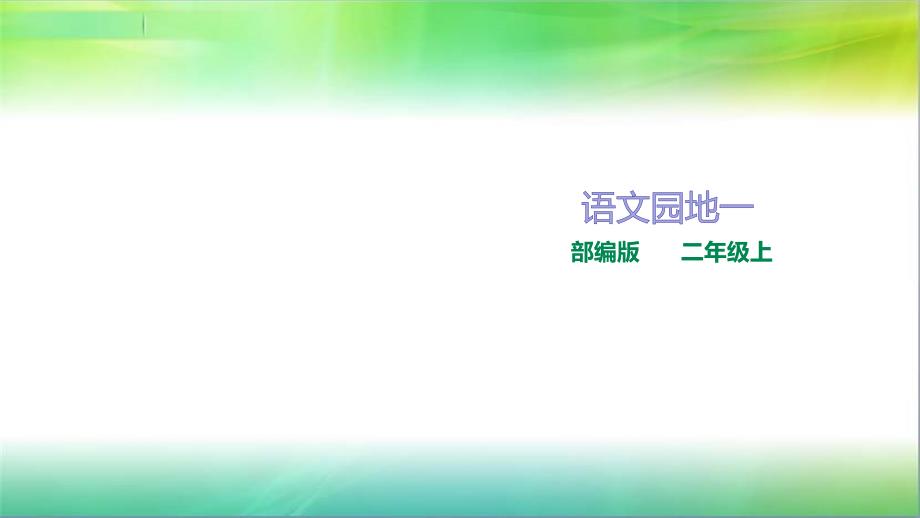 统编部编版小学语文二年级上册语文《语文园地一》ppt课件_第1页