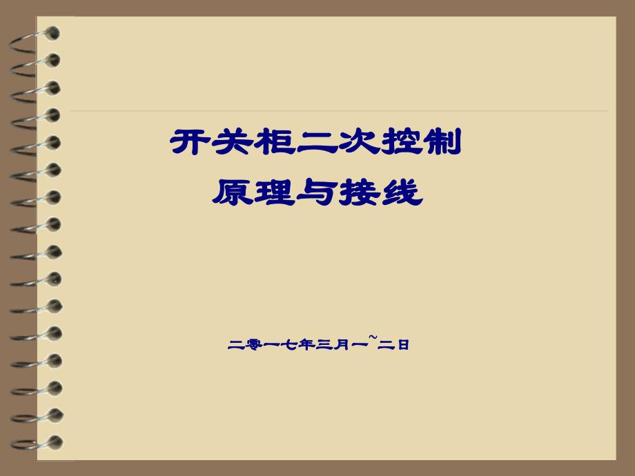 6kV高压电机柜二次控制原理图课件_第1页