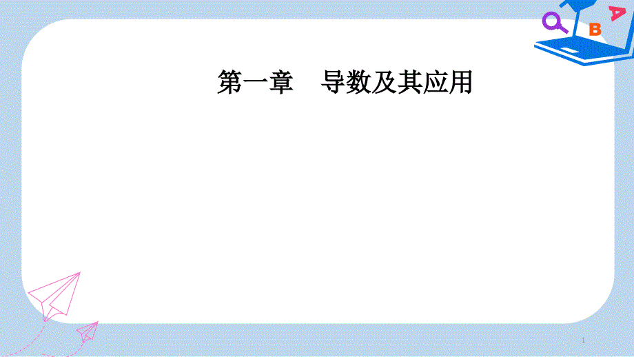 人教版高中数学第一章1.1-1.1.2导数的概念课件_第1页