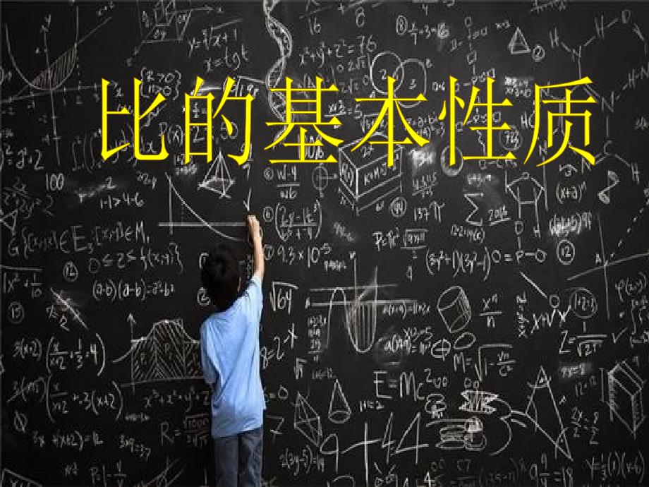 人教版六年级数学上册《比的基本性质》教学ppt课件_第1页