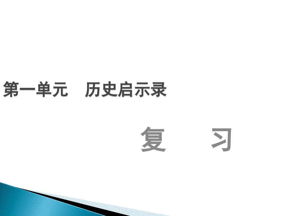 教科版九上《第一单元-历史启示录》复习ppt课件_第1页