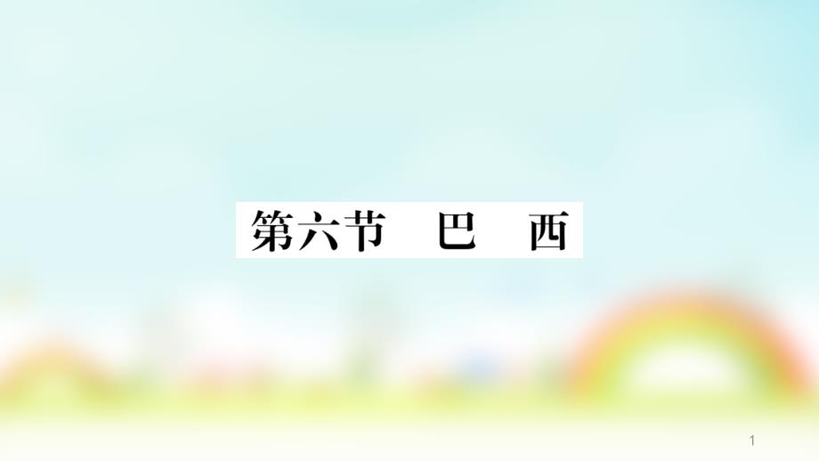 地理ppt课件湘教版七年级下册第8章第6节-巴西_第1页