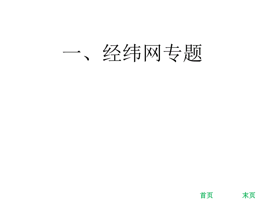 中考地理总复习一经纬网专题课件_第1页