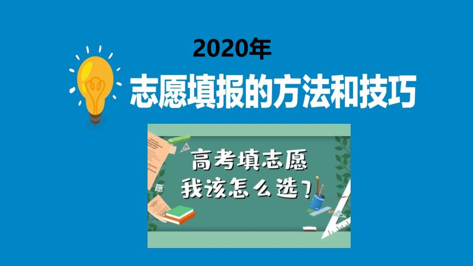 2020年高考志愿填报技巧课件_第1页