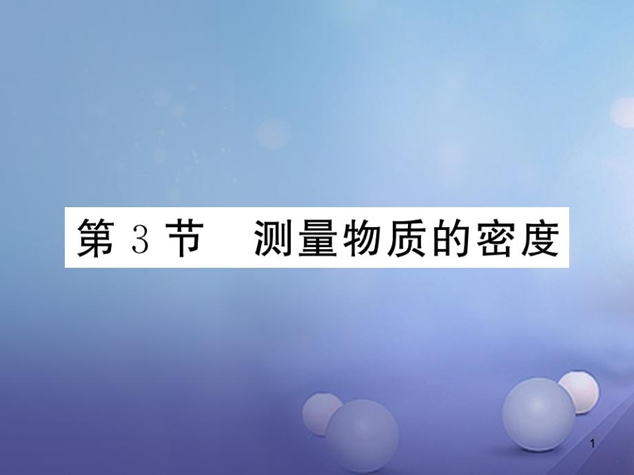 八年级物理上册第六章质量与密度第3节测量物质的密度习题ppt课件(新版)新人教版_第1页